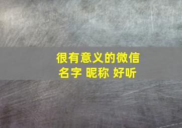 很有意义的微信名字 昵称 好听